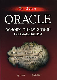 Книга Oracle. Основы стоимостной оптимизации. Скачать бесплатно. Автор - Джонатан Льюис.