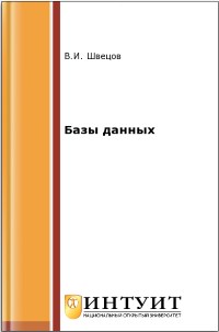 Книга Базы данных Скачать бесплатно. Автор - Владимир Швецов.