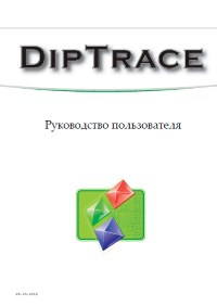Книга DipTrace. Руководство пользователя. Скачать бесплатно.