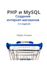 Книга PHP и MySQL. Cоздание интернет-магазинов. Скачать бесплатно. Автор - Ларри Ульман.