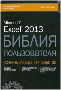 Книга Microsoft Excel 2013. Библия пользователя. Скачать бесплатно. Автор - Джон Уокенбах.