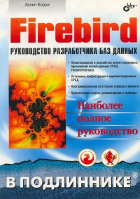 Книга Firebird: руководство разработчика баз данных. Скачать бесплатно. Автор - Хелен Борри.