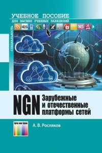 Книга Зарубежные и отечественные платформы сетей NGN Скачать бесплатно. Автор - Александр Росляков.