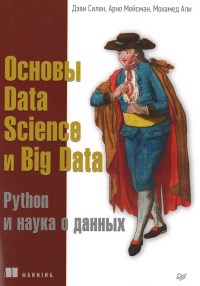 Книга Основы DataScience и BigData. Python и наука о данных. Скачать бесплатно. Авторы - Дэви Силен, Арно Мейсман, Мохамед Али.