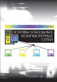 Книга Основы локальных компьютерных сетей Скачать бесплатно. Автор - Алексей Сергеев.
