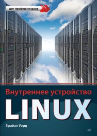 Книга Внутреннее устройство Linux Скачать бесплатно. Автор - Брайан Уорд.