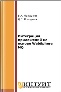 Книга Интеграция приложений на основе WebSphere MQ Скачать бесплатно. Авторы - В.А. Макушкин, Д.С. Володичев.