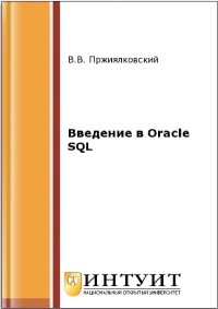 Книга Введение в Oracle SQL Скачать бесплатно. Автор - В.В. Пржиялковский.
