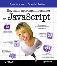 Книга Изучаем программирование на JavaScript Скачать бесплатно. Авторы - Эрик Фримен, Элизабет Робсон.