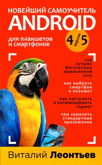 Книга Новейший самоучитель Android для планшетов и смартфонов 4 и 5 версии Скачать бесплатно. Автор - Виталий Леонтьев.