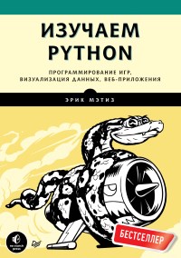 Книга Изучаем Python. Программирование игр, визуализация данных, веб-приложения. Скачать бесплатно. Авторы - Эрик Мэтиз.