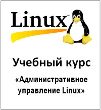 Книга Административное управление Linux Скачать бесплатно.