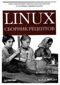 Книга Linux. Сборник рецептов. Скачать бесплатно. Автор - Карла Шрёдер.