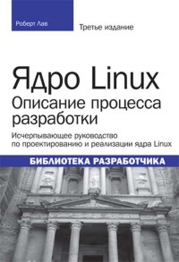 Книга Ядро Linux. Описание процесса разработки. 3-е издание. Скачать бесплатно. Автор - Роберт Лав.