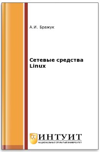 Книга Сетевые средства Linux Скачать бесплатно. Автор - А.И. Бражук.