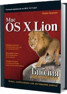 Книга Mac OS X Lion. Библия пользователя. Скачать бесплатно. Автор - Гален Груман.