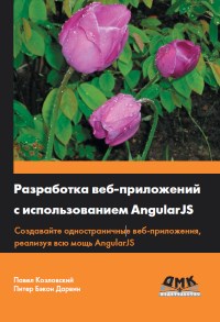 Книга Разработка web-приложений с использованием AngularJS Скачать бесплатно. Авторы - Павел Козловский, Питер Бэкон Дарвин.