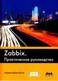 Книга Zabbix. Практическое руководство. Скачать бесплатно. Автор - Андреа Далле Вакке.