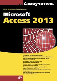 Книга Самоучитель Microsoft Access 2013 Скачать бесплатно. Авторы - Юрий Бекаревич, Нина Пушкина.