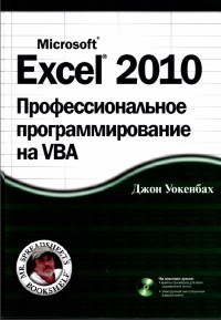 Книга Microsoft Exel 2010. Профессиональное программирование на VBA. Скачать бесплатно. Автор - Джон Уокенбах.