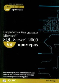 Книга Разработка баз данных Microsoft SQL Server 2000 на примерах Скачать бесплатно. Автор - Роб Хоторн.