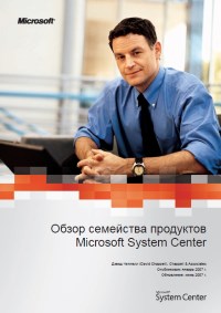 Книга Обзор семейства продуктов Microsoft System Center Скачать бесплатно. Автор - Дэвид Чеппелл.