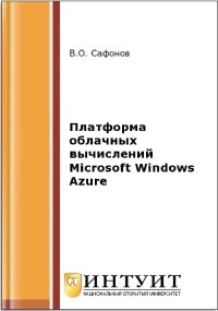 Книга Платформа облачных вычислений Microsoft Windows Azure Скачать бесплатно. Автор - В.О. Сафонов.