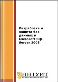 Книга Разработка и защита баз данных в Microsoft SQL Server 2005 Скачать бесплатно.