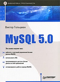 Книга MySQL 5.0. Библиотека программиста. Скачать бесплатно. Автор - Виктор Гольцман.