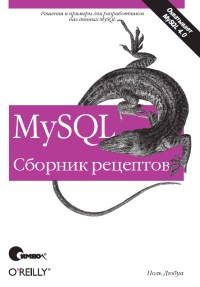 Книга MySQL. Сборник рецептов. Скачать бесплатно. Автор - Поль Дюбуа.
