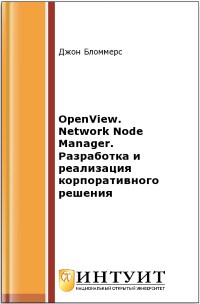 Книга OpenView Network Node Manager. Разработка и реализация корпоративного решения. Скачать бесплатно. Автор - Джон Бломмерс.