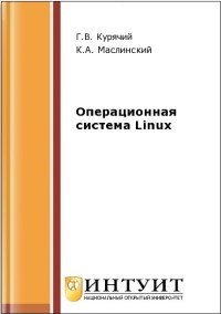 Книга Операционная система Linux Скачать бесплатно. Авторы - Г.В. Курячий, К.А. Маслинский.