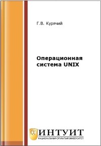 Книга Операционная система UNIX Скачать бесплатно. Автор - Г.В. Курячий.