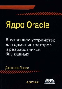 Книга Ядро Oracle. Внутреннее устройство для администраторов и разработчиков баз данных. Скачать бесплатно. Автор - Джонатан Льюис.