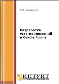 Книга Разработка Web-приложений в Oracle Forms Скачать бесплатно. Автор - С.В. Сергеенко.