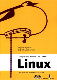 Книга Операционная система Linux. 2-е издание. Скачать бесплатно. Авторы - Георгий Курячий, Кирилл Маслинский.
