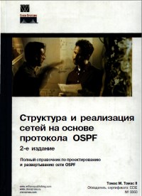 Книга Структура и реализация сетей на основе протокола OSPF. 2-е издание. Скачать бесплатно. Автор - Томас М. Томас II.
