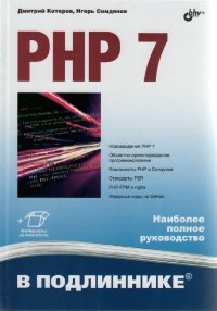 Книга PHP 7. Наиболее полное издание. Скачать бесплатно. Авторы - Дмитрий Котеров, Игорь Симдянов.