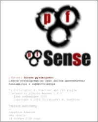 Книга pfSense: Полное руководство. Скачать бесплатно. Авторы - Алексей Михайлов.