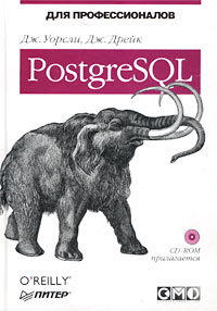 Книга PostgreSQL для профессионалов Скачать бесплатно. Авторы - Джон Уорсли, Джошуа Дрейк.