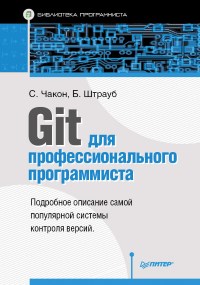 Книга Git для профессионального программиста Скачать бесплатно. Авторы - Скотт Чакон, Бен Штрауб.
