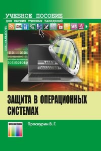 Книга Защита в операционных системах Скачать бесплатно. Автор - Вадим Проскурин.