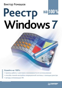 Книга Реестр Windows 7 на 100% Скачать бесплатно. Автор - Виктор Ромашов.