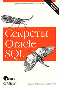 Книга Секреты Oracle SQL Скачать бесплатно. Авторы - Санжей Мишра, Алан Бьюли.
