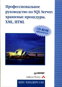 Книга Профессиональное руководство по SQL Server - хранимые процедуры XML HTML Скачать бесплатно. Автор - Кен Хендерсон.