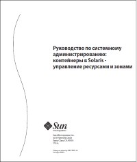 Книга Руководство по системному администрированию. Контейнеры в Solaris - управление ресурсами и зонами. Скачать бесплатно.