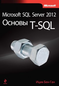Книга Microsoft SQL Server 2012. Основы T-SQL. Скачать бесплатно. Автор - Ицик Бен-Ган.