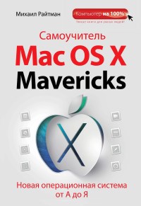 Книга Самоучитель Mac OS X Mavericks Скачать бесплатно. Автор - Михаил Райтман.