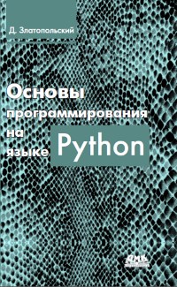 Книга Основы программирования на языке Python Скачать бесплатно. Автор - Дмитрий Златопольский.
