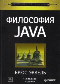 Книга Философия Java Скачать бесплатно. Автор - Брюс Эккель.